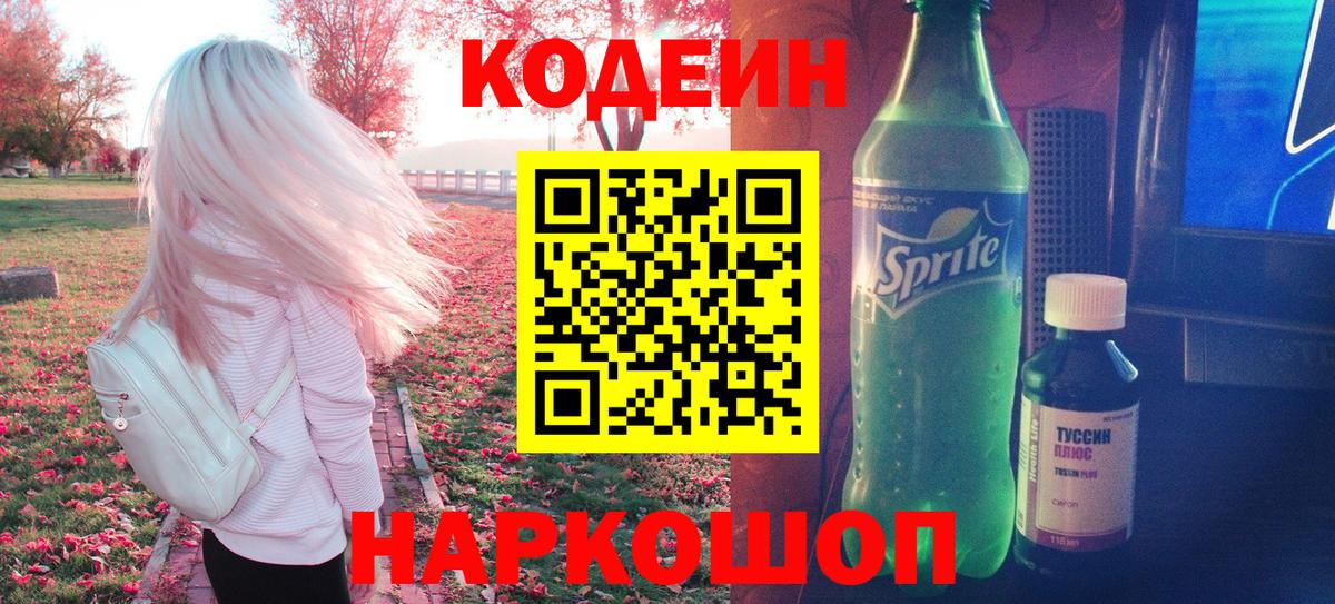 Железногорск  Codein Purple Drank  Вход с VPN  Кодеиновый сироп Lean напиток Lean (лин) 