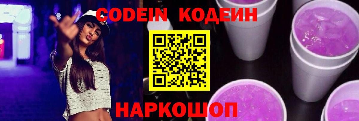 Codein Purple Drank Железногорск